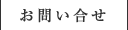 お問い合せ